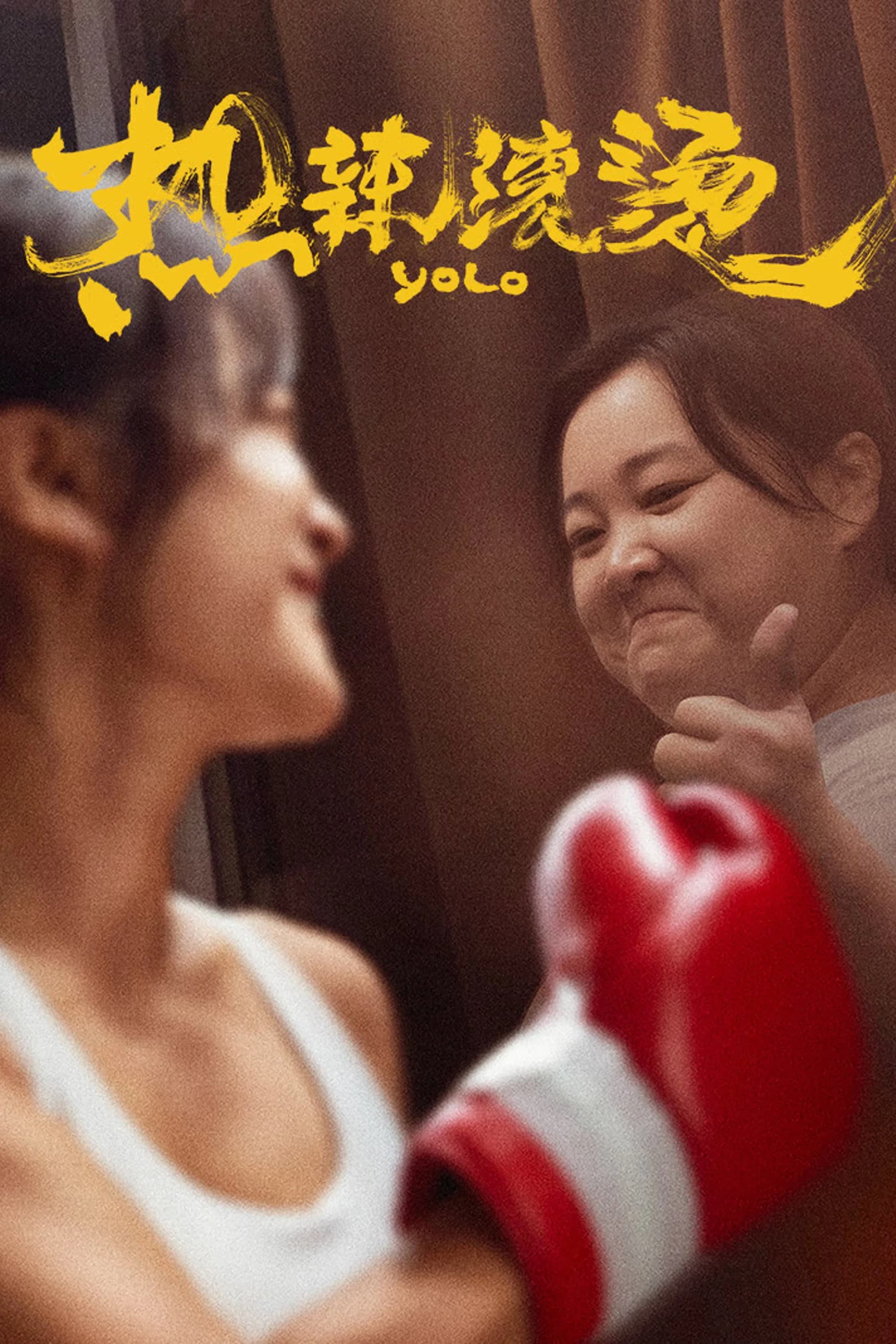 麻辣滚烫